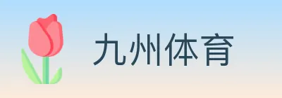 九州体育 logo